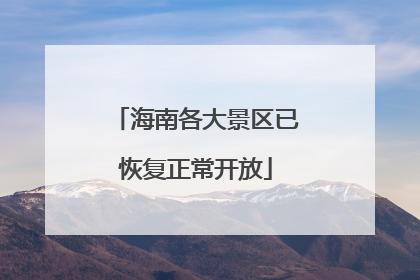 海南各大景区已恢复正常开放