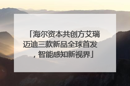 海尔资本共创方艾瑞迈迪三款新品全球首发，智能感知新视界