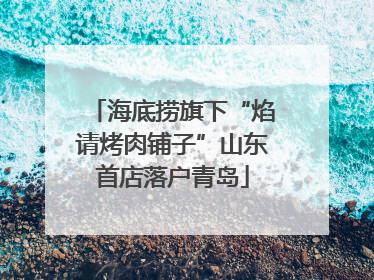 海底捞旗下“焰请烤肉铺子”山东首店落户青岛