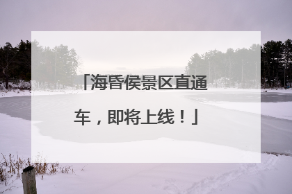 海昏侯景区直通车，即将上线！
