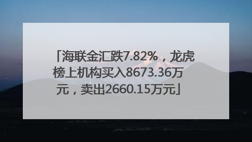 海联金汇跌7.82%，龙虎榜上机构买入8673.36万元，卖出2660.15万元
