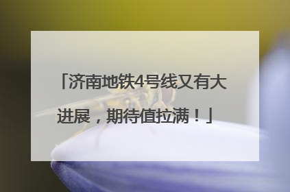 济南地铁4号线又有大进展，期待值拉满！