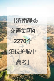 济南静态交通集团42270个泊位护航中高考
