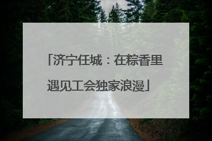 济宁任城：在粽香里遇见工会独家浪漫
