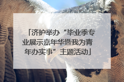 济护举办“毕业季专业展示嘉年华暨我为青年办实事”主题活动