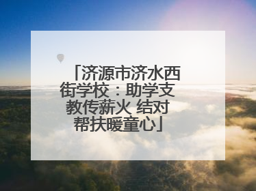 济源市济水西街学校：助学支教传薪火 结对帮扶暖童心