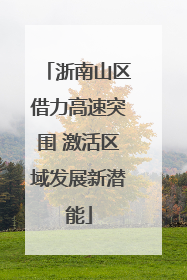浙南山区借力高速突围 激活区域发展新潜能