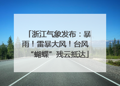 浙江气象发布：暴雨！雷暴大风！台风“蝴蝶”残云抵达