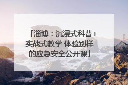淄博：沉浸式科普+实战式教学 体验别样的应急安全公开课