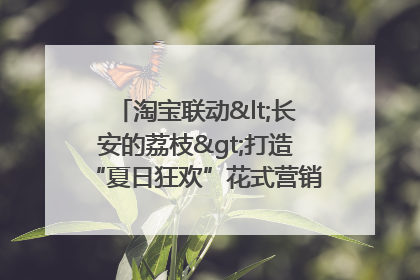 淘宝联动<长安的荔枝>打造“夏日狂欢”花式营销，这群年轻人玩嗨了