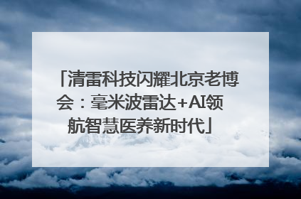 清雷科技闪耀北京老博会：毫米波雷达+AI领航智慧医养新时代