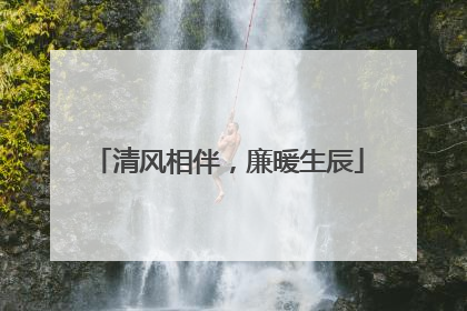 清风相伴，廉暖生辰