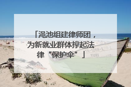 渑池组建律师团，为新就业群体撑起法律“保护伞”