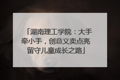 湖南理工学院：大手牵小手，创意义卖点亮留守儿童成长之路