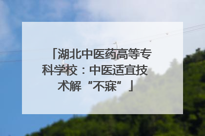 湖北中医药高等专科学校：中医适宜技术解“不寐”