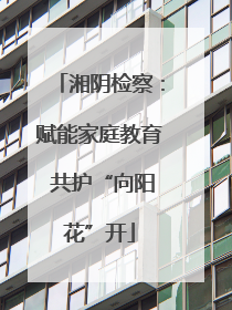 湘阴检察：赋能家庭教育 共护“向阳花”开