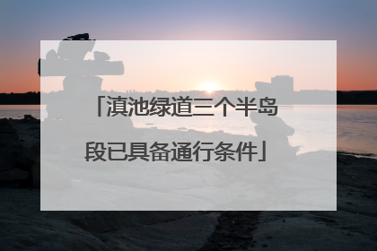 滇池绿道三个半岛段已具备通行条件