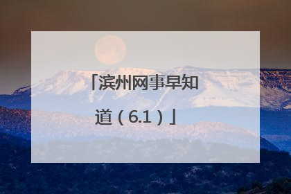 滨州网事早知道（6.1）