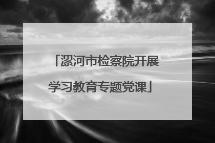 漯河市检察院开展学习教育专题党课
