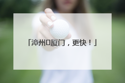 漳州⇋厦门，更快！