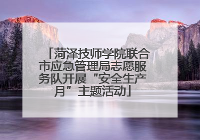 菏泽技师学院联合市应急管理局志愿服务队开展“安全生产月”主题活动