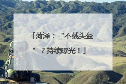 菏泽：“不戴头盔”？持续曝光！