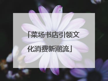 菜场书店引领文化消费新潮流
