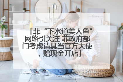 菲“下水道美人鱼”网络引关注 菲政府部门考虑请其当官方大使，赠现金开店