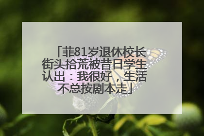 菲81岁退休校长街头拾荒被昔日学生认出：我很好，生活不总按剧本走