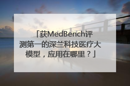 获MedBench评测第一的深兰科技医疗大模型，应用在哪里？