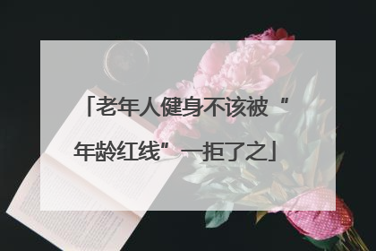 老年人健身不该被“年龄红线”一拒了之