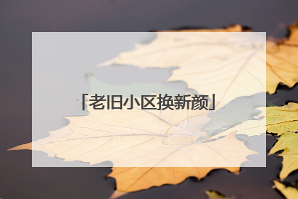 老旧小区换新颜