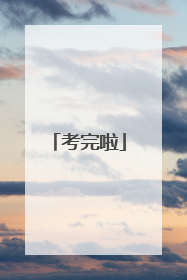考完啦