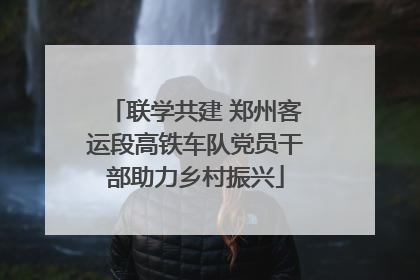 联学共建 郑州客运段高铁车队党员干部助力乡村振兴