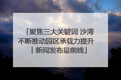 聚焦三大关键词 沙湾不断推动园区承载力提升丨新闻发布最前线