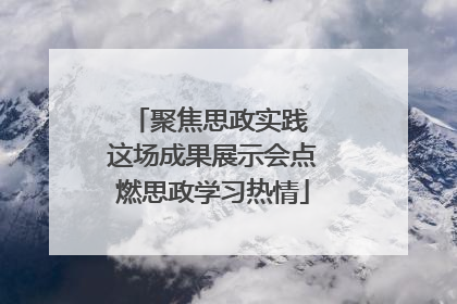 聚焦思政实践 这场成果展示会点燃思政学习热情