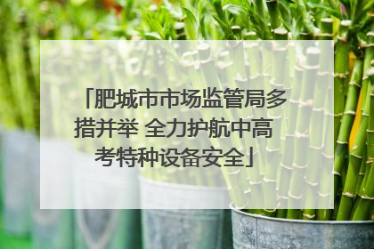 肥城市市场监管局多措并举 全力护航中高考特种设备安全