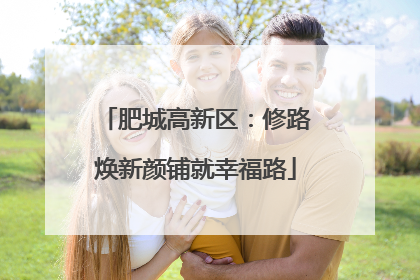 肥城高新区：修路焕新颜铺就幸福路