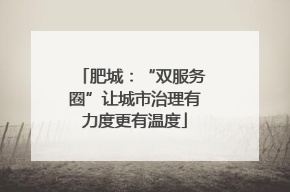 肥城：“双服务圈”让城市治理有力度更有温度