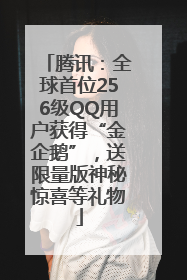 腾讯：全球首位256级QQ用户获得“金企鹅”，送限量版神秘惊喜等礼物