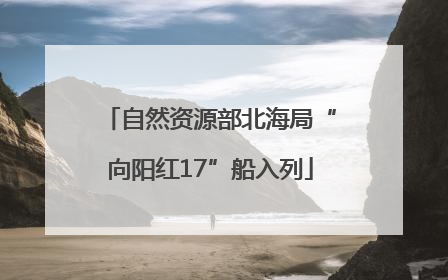 自然资源部北海局“向阳红17”船入列
