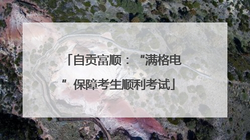 自贡富顺：“满格电”保障考生顺利考试