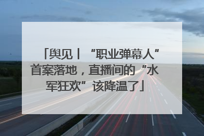 舆见丨“职业弹幕人”首案落地，直播间的“水军狂欢”该降温了
