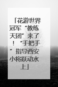 花游世界冠军“教练天团”来了！“手把手”指导西安小将跃动水上