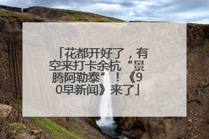 花都开好了，有空来打卡余杭“景腾阿勒泰”！《90早新闻》来了