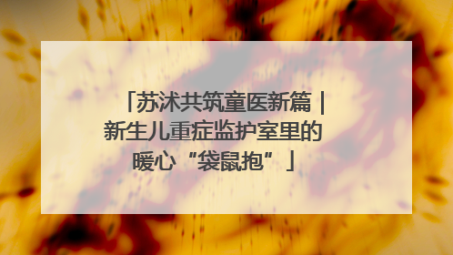 苏沭共筑童医新篇｜新生儿重症监护室里的暖心“袋鼠抱”