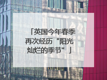 英国今年春季再次经历“阳光灿烂的季节”