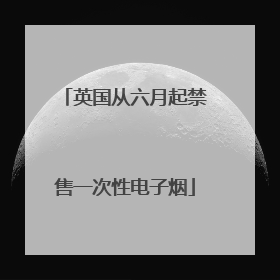 英国从六月起禁售一次性电子烟
