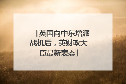 英国向中东增派战机后，英财政大臣最新表态
