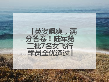 英姿飒爽，满分答卷！陆军第三批7名女飞行学员全优通过